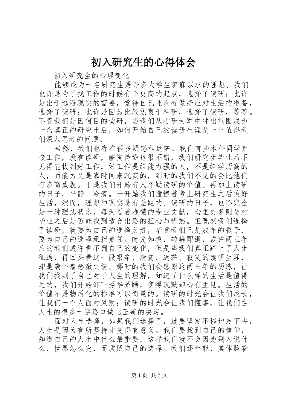 初入研究生的心得体会_第1页