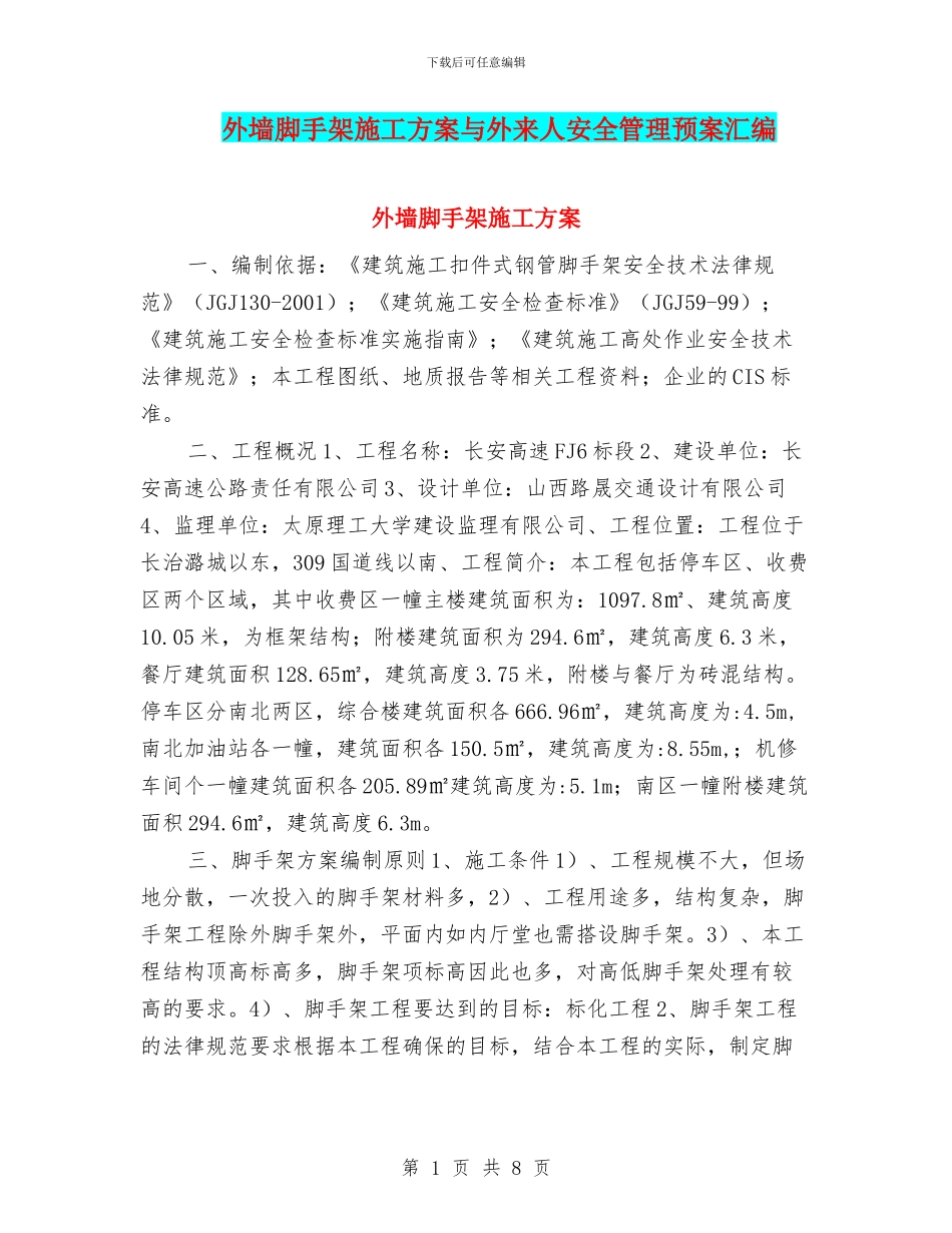 外墙脚手架施工方案与外来人安全管理预案汇编_第1页