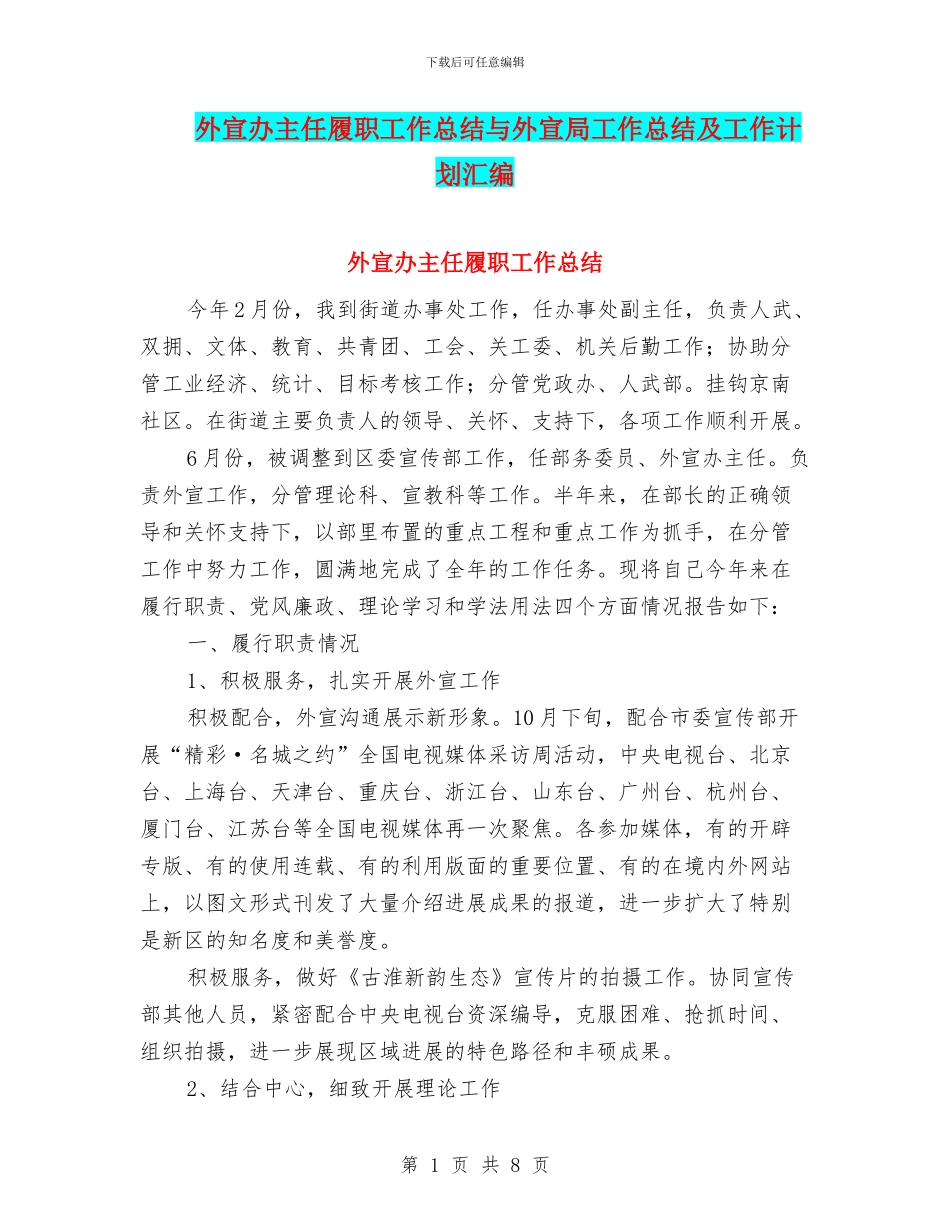 外宣办主任履职工作总结与外宣局工作总结及工作计划汇编_第1页
