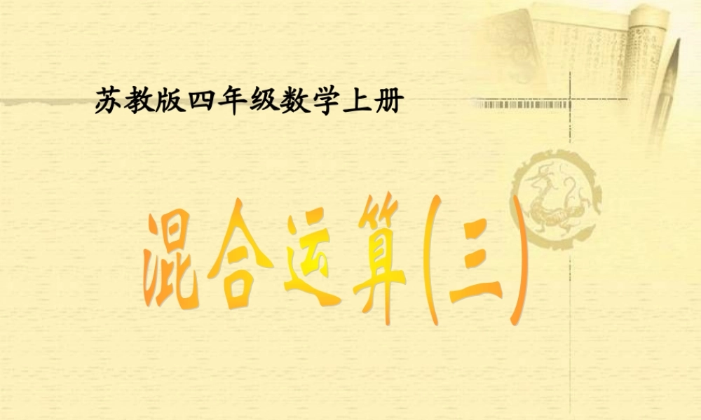 四年级_混合运算(三)