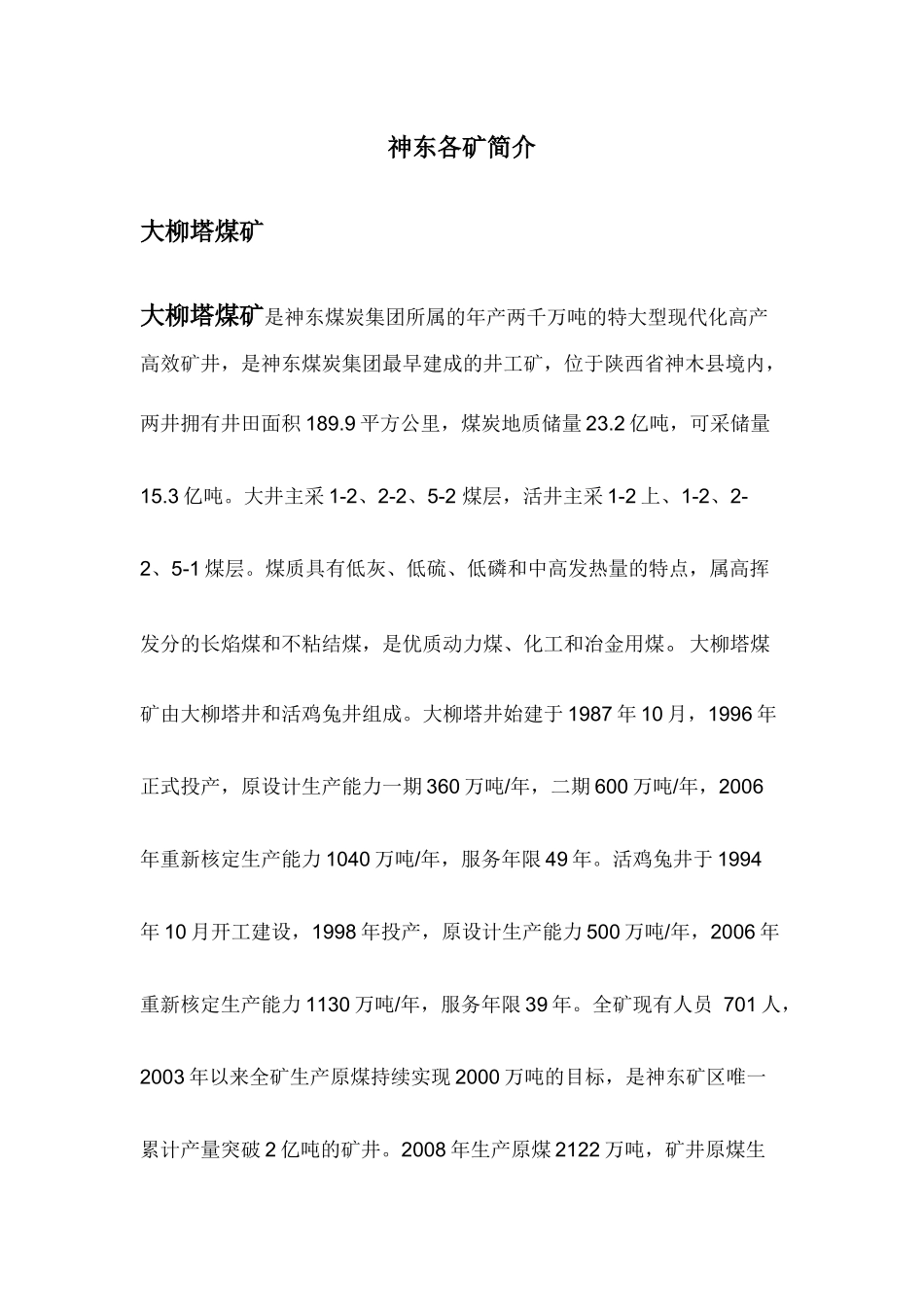 神东各矿井简介_第1页