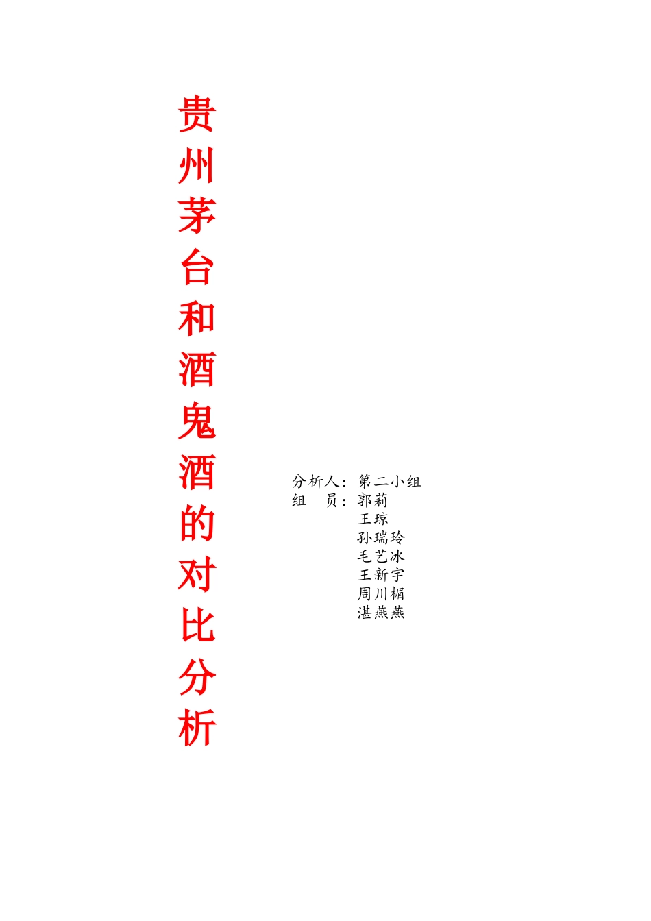 贵州茅台和酒鬼酒的对比分析(_第1页