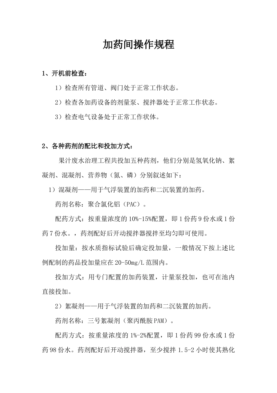 加药间操作规程_第2页