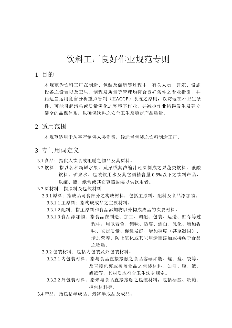 饮料工厂GMP手册_第1页