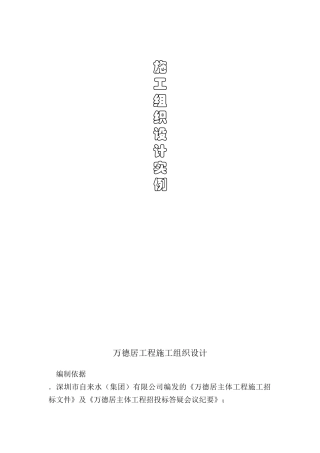 万德居工程施工组织设计方案