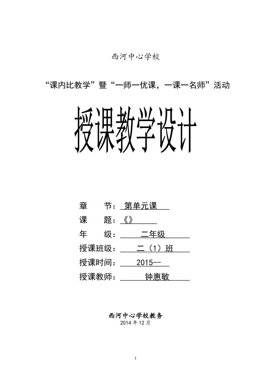“一师一优课”教师授课教学设计模板_第1页