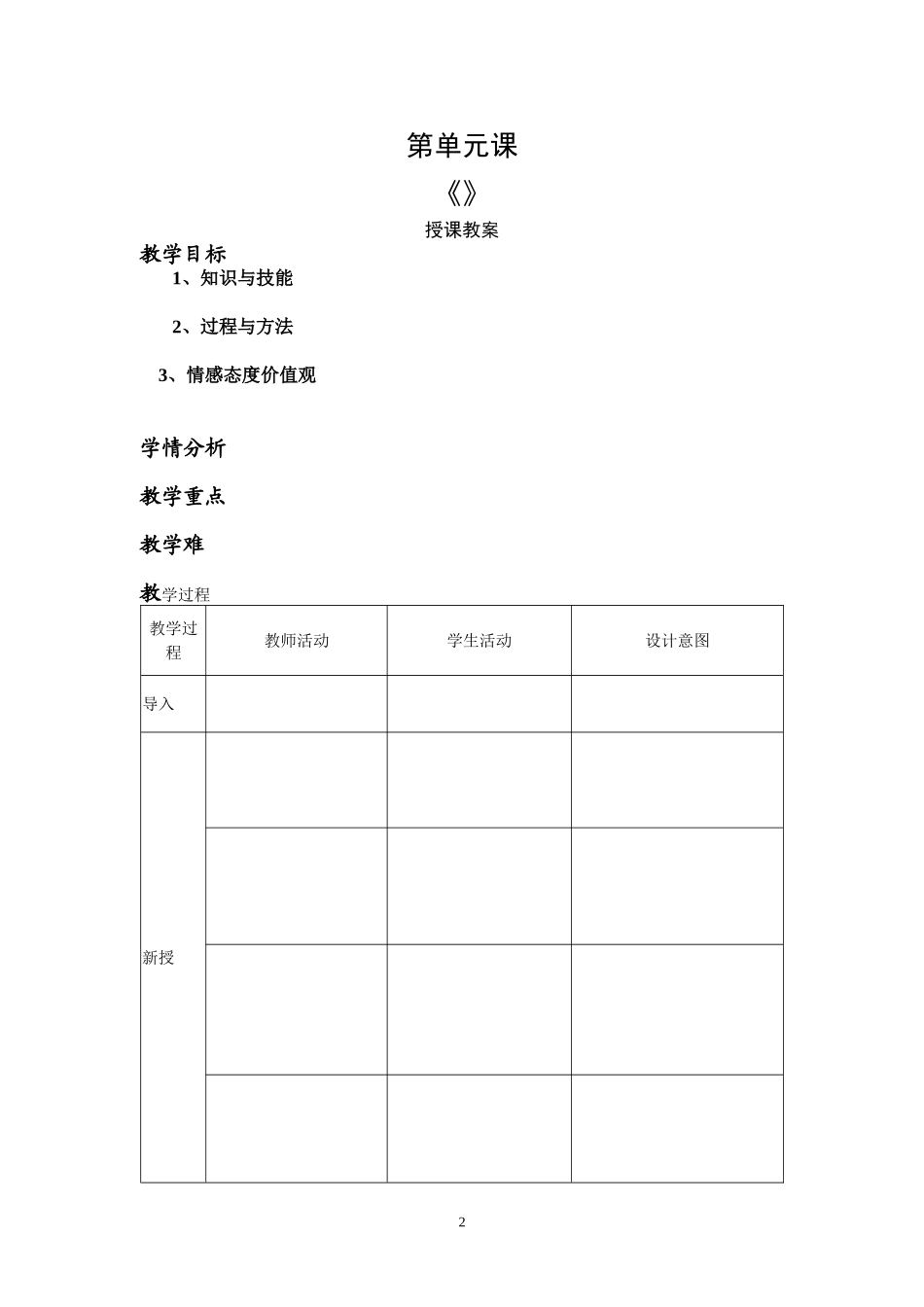 “一师一优课”教师授课教学设计模板_第2页
