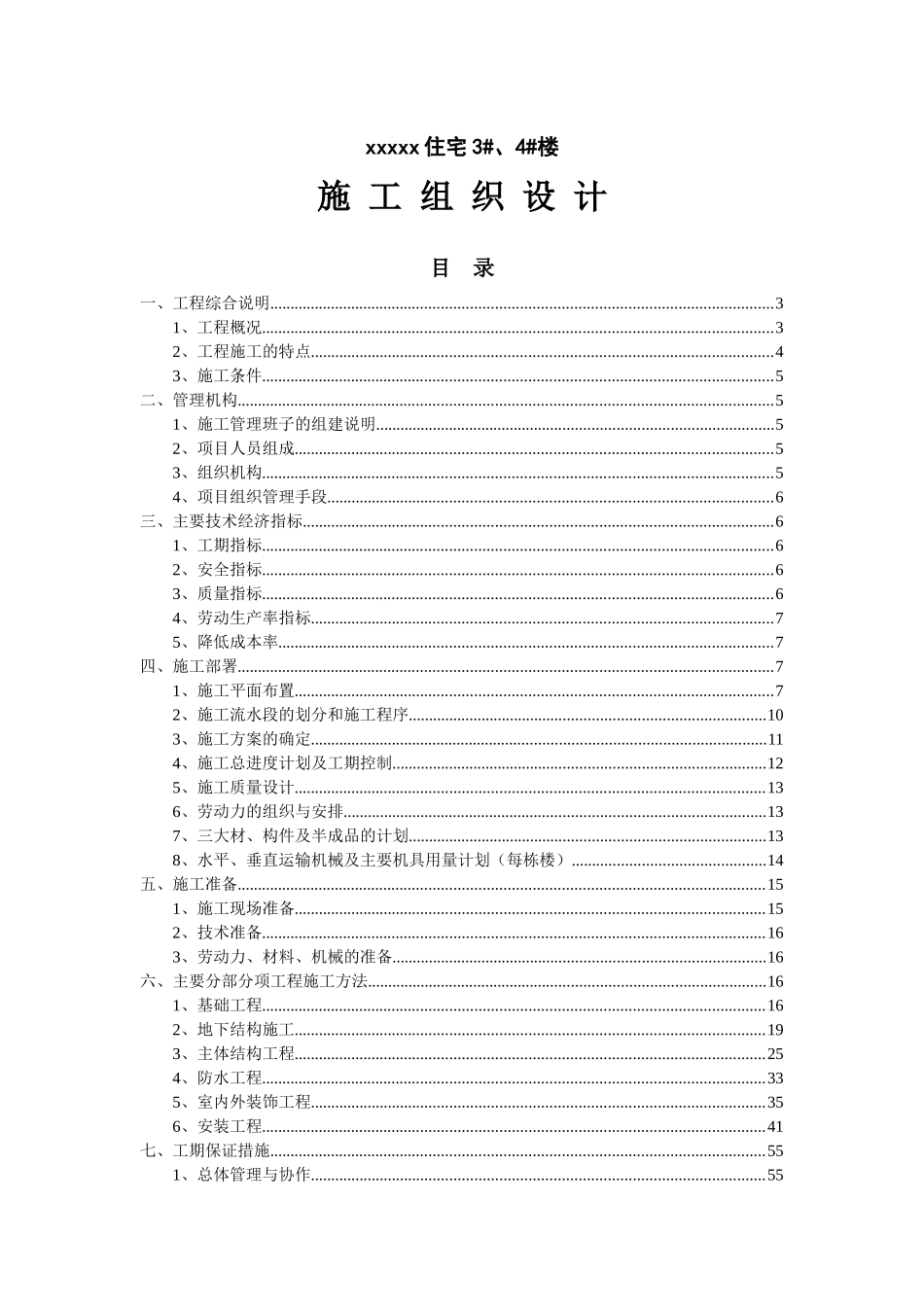 xx住宅#、#楼施组设计_第1页