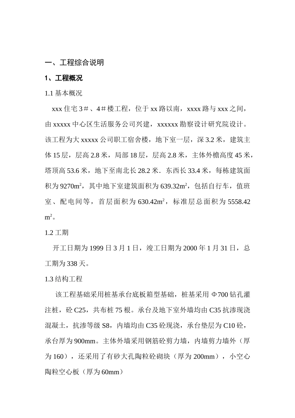 xx住宅#、#楼施组设计_第3页