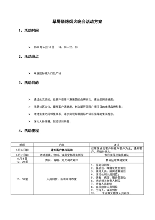 某烧烤烟火晚会活动策划方案