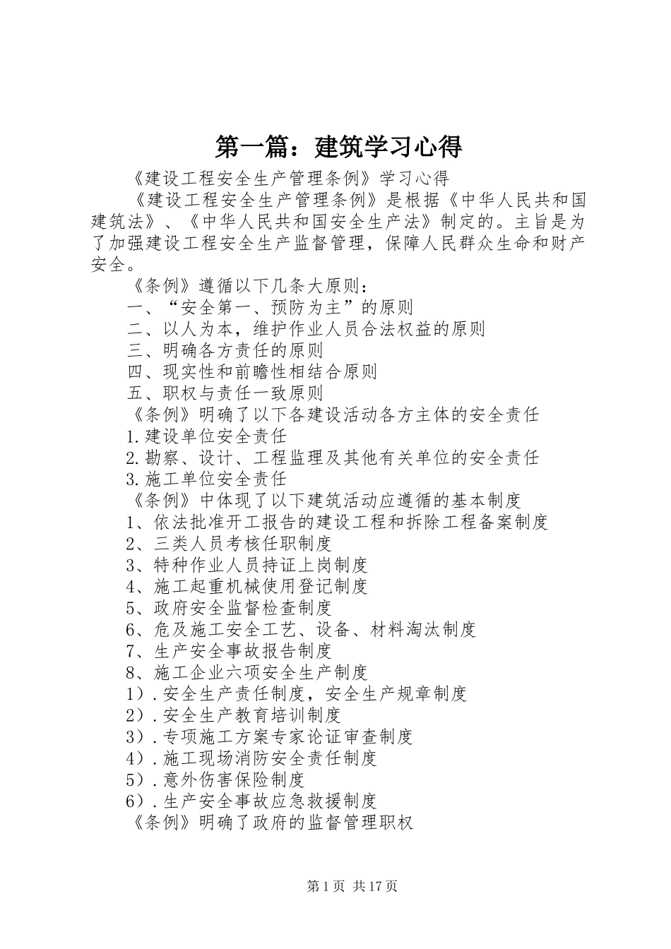 第一篇：建筑学习心得_第1页