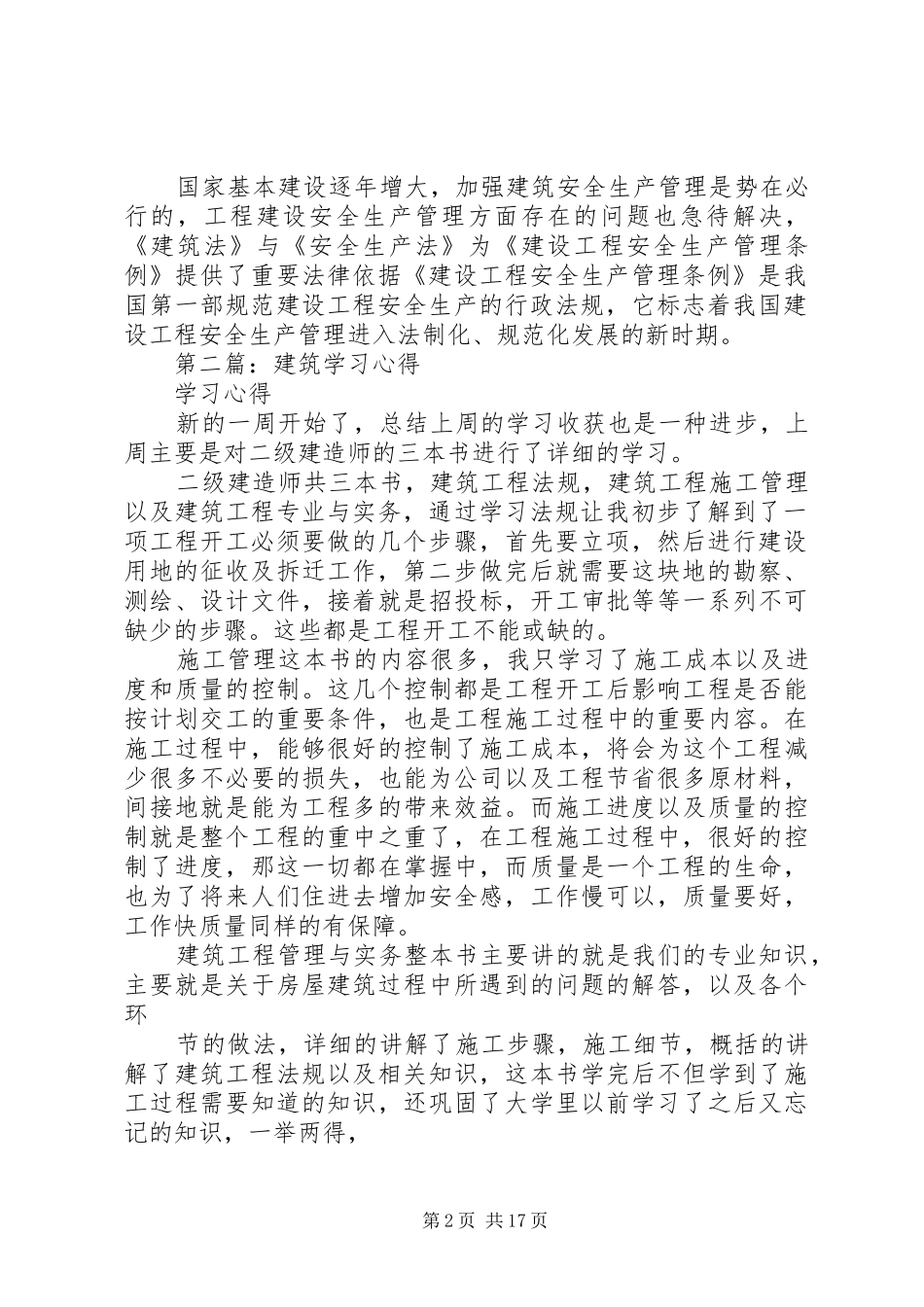 第一篇：建筑学习心得_第2页