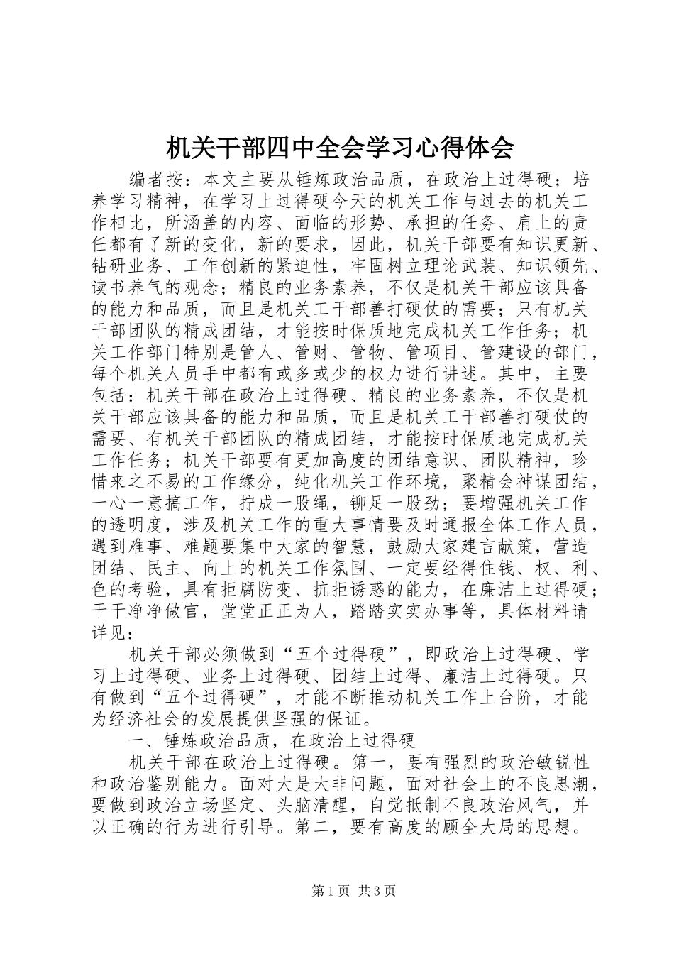 机关干部四中全会学习心得体会_第1页