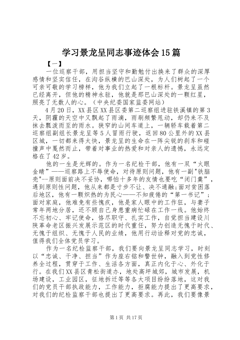 学习景龙呈同志事迹体会15篇_第1页
