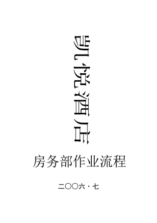 凯悦酒店房务部作业流程(doc 50页)