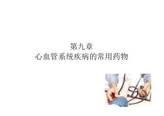 第九章 心血管系统疾病的常用药物