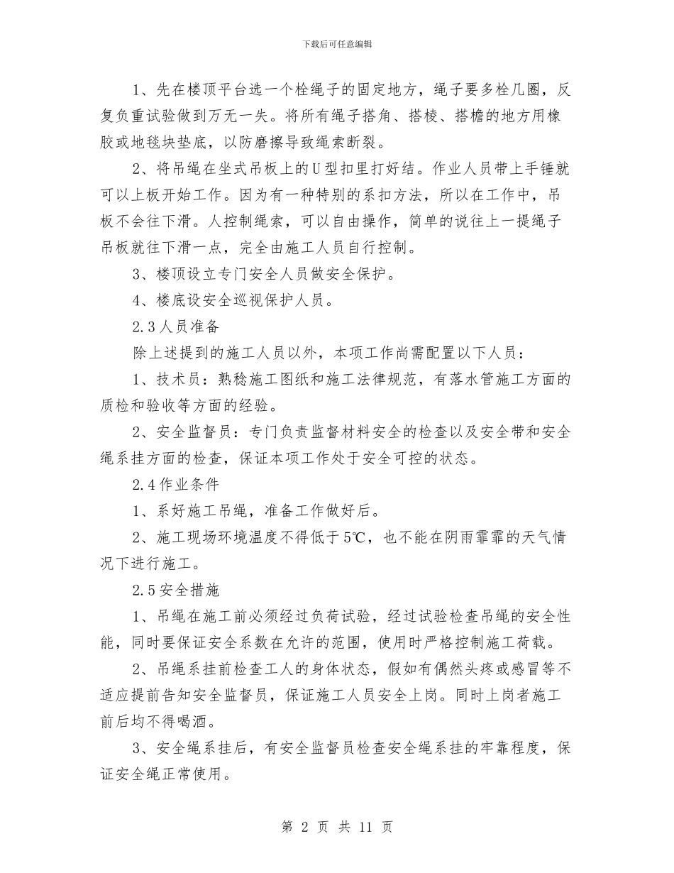 外墙落水管更换施工方案与外墙高空作业安全专项施工方案汇编_第2页
