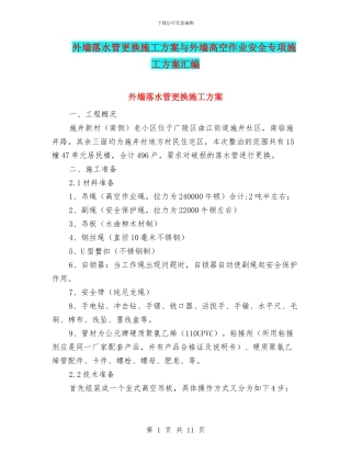 外墙落水管更换施工方案与外墙高空作业安全专项施工方案汇编