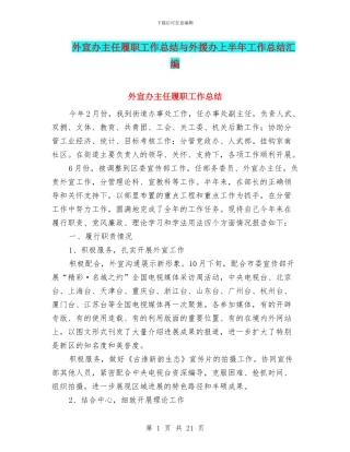 外宣办主任履职工作总结与外援办上半年工作总结汇编