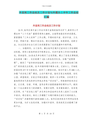 外宣局工作总结及工作计划与外援办上半年工作总结汇编