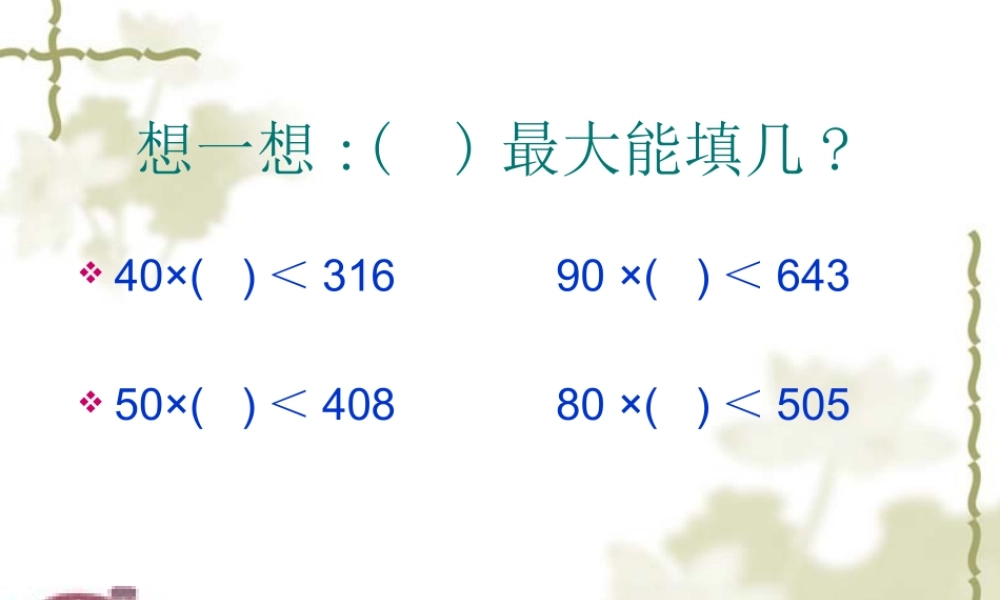 第五单元除数是两位数的除法复习课件