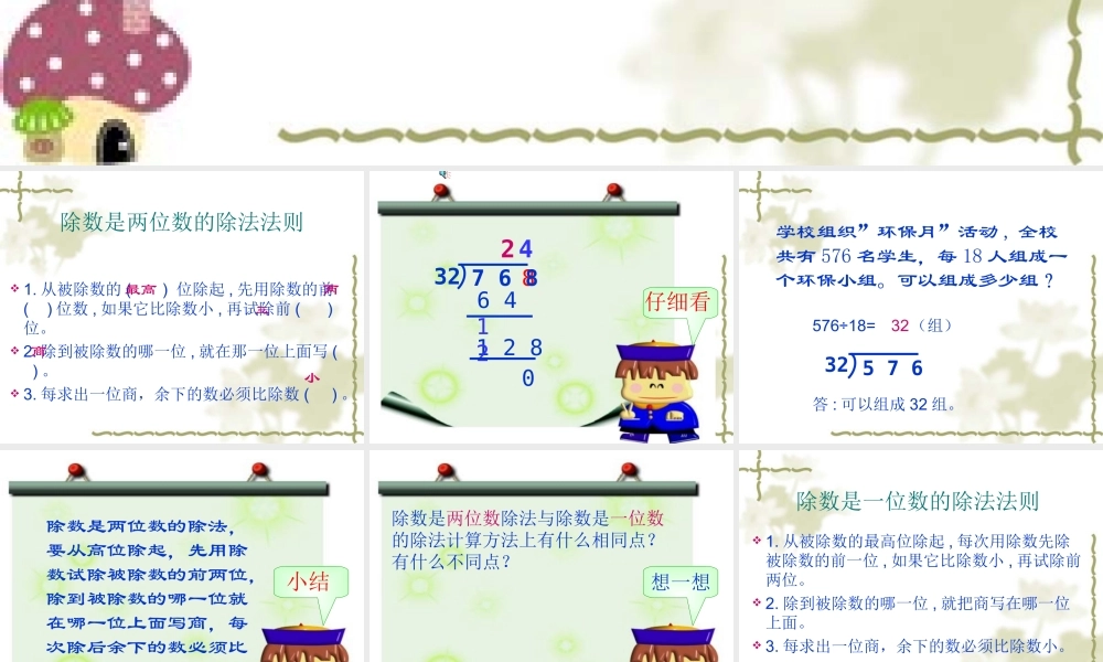 第五单元除数是两位数的除法复习课件