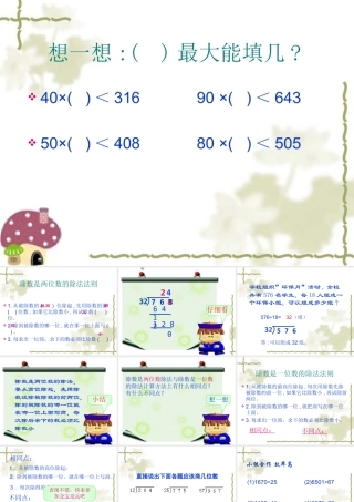 第五单元除数是两位数的除法复习课件