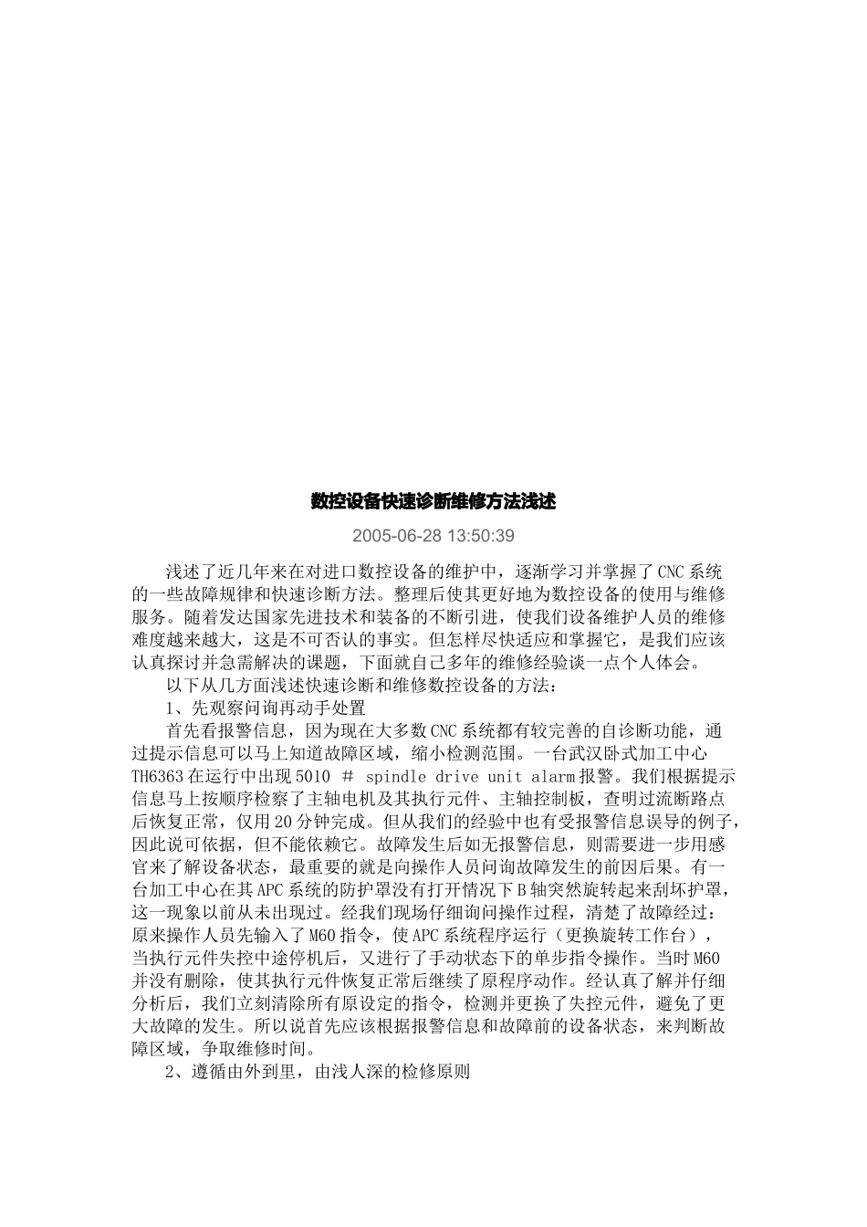 浅述数控设备快速诊断维修方法_第1页