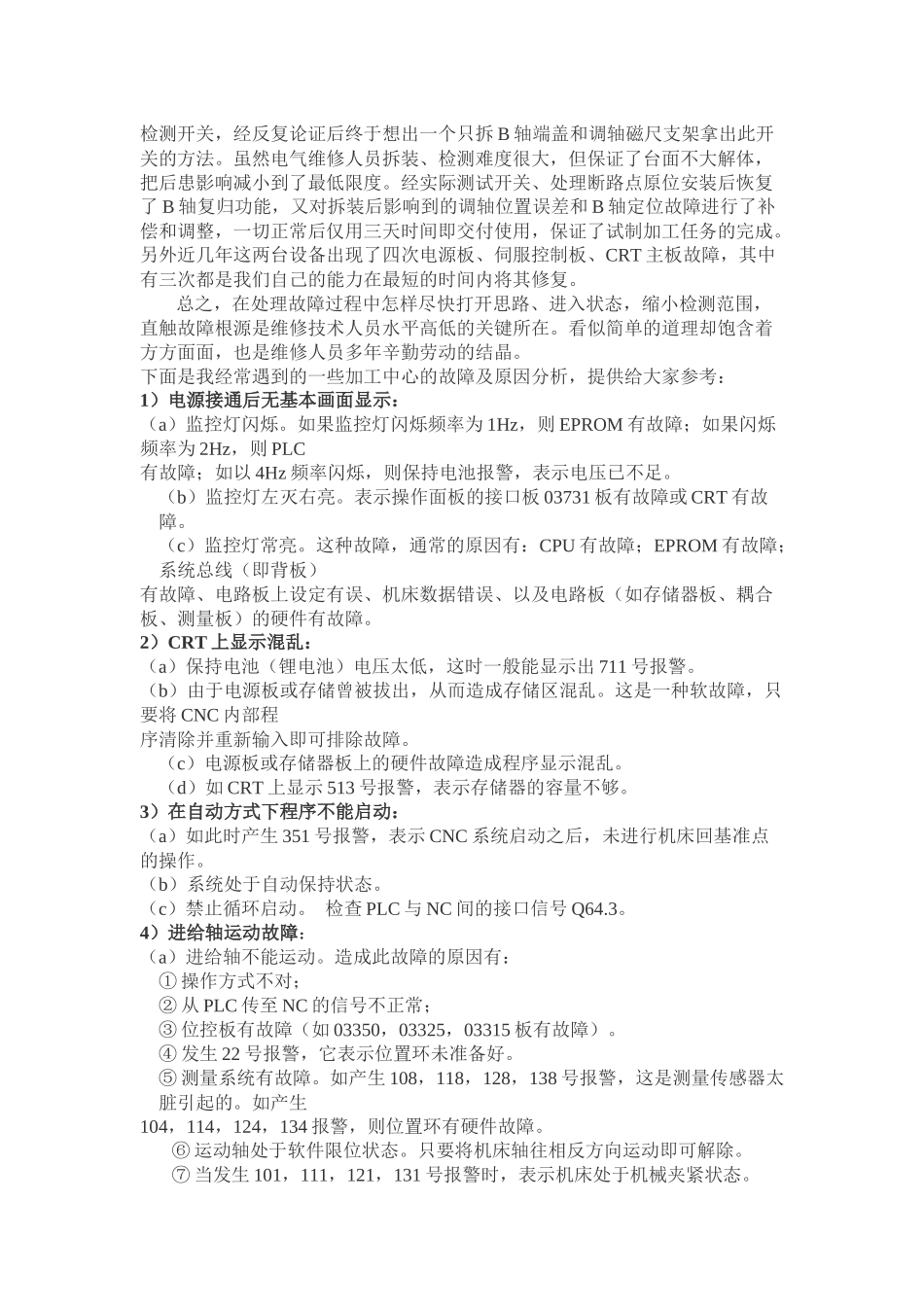 浅述数控设备快速诊断维修方法_第3页
