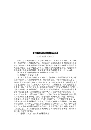 浅述数控设备快速诊断维修方法