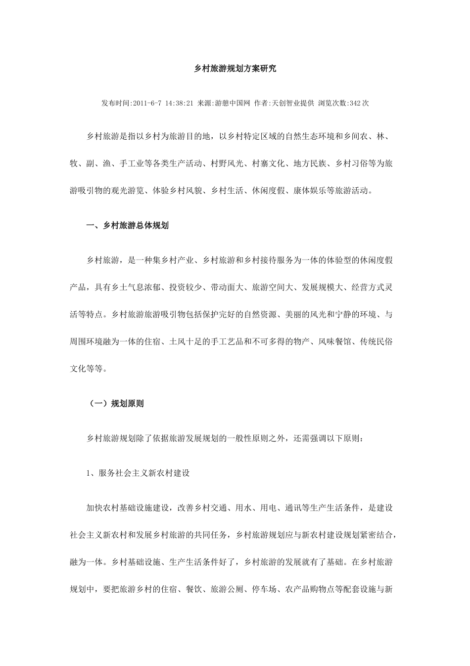 乡村旅游规划方案研究_第1页