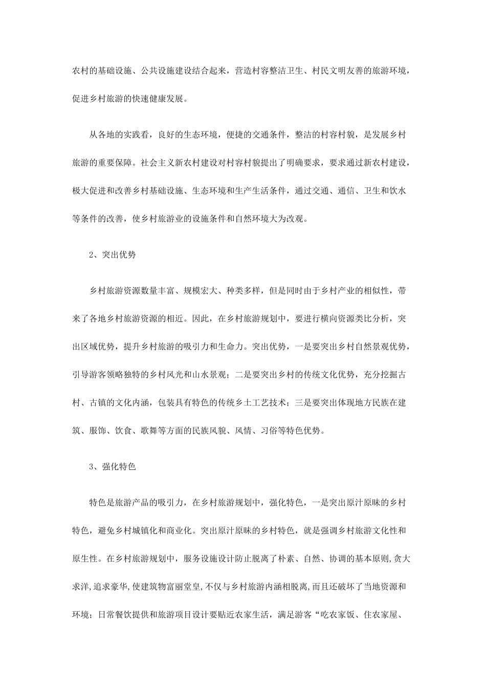 乡村旅游规划方案研究_第2页
