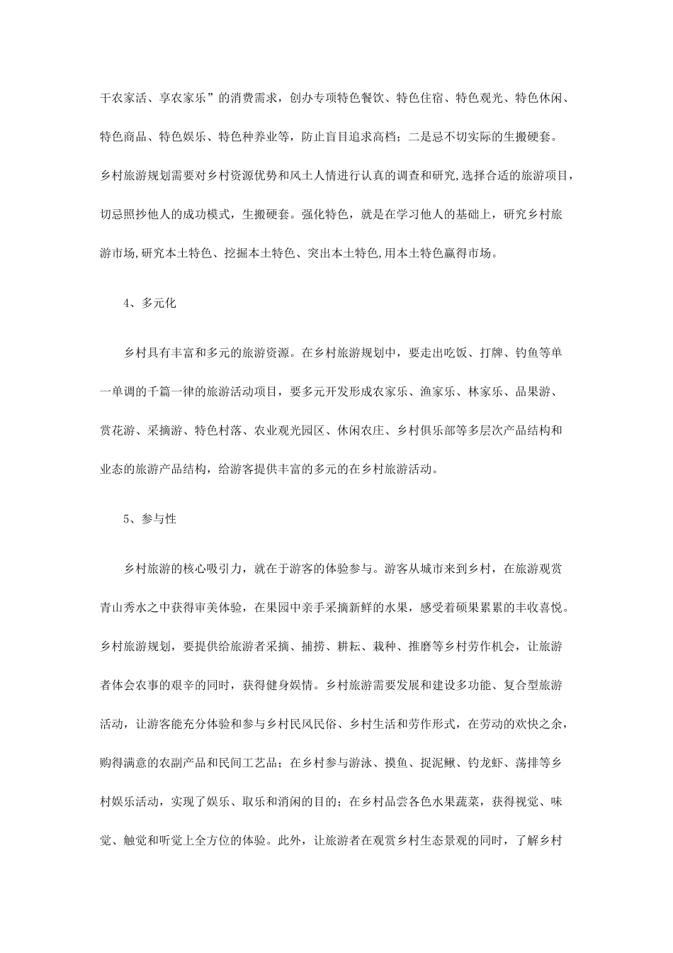 乡村旅游规划方案研究_第3页