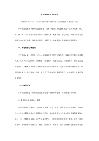 乡村旅游规划方案研究