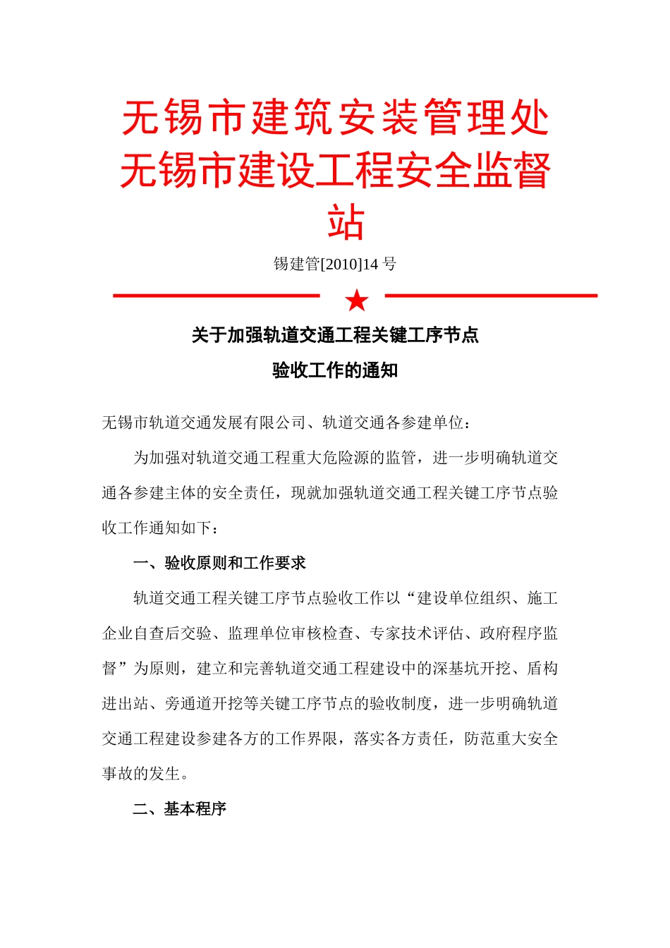 关于加强轨道交通工程关键工序节点_第1页