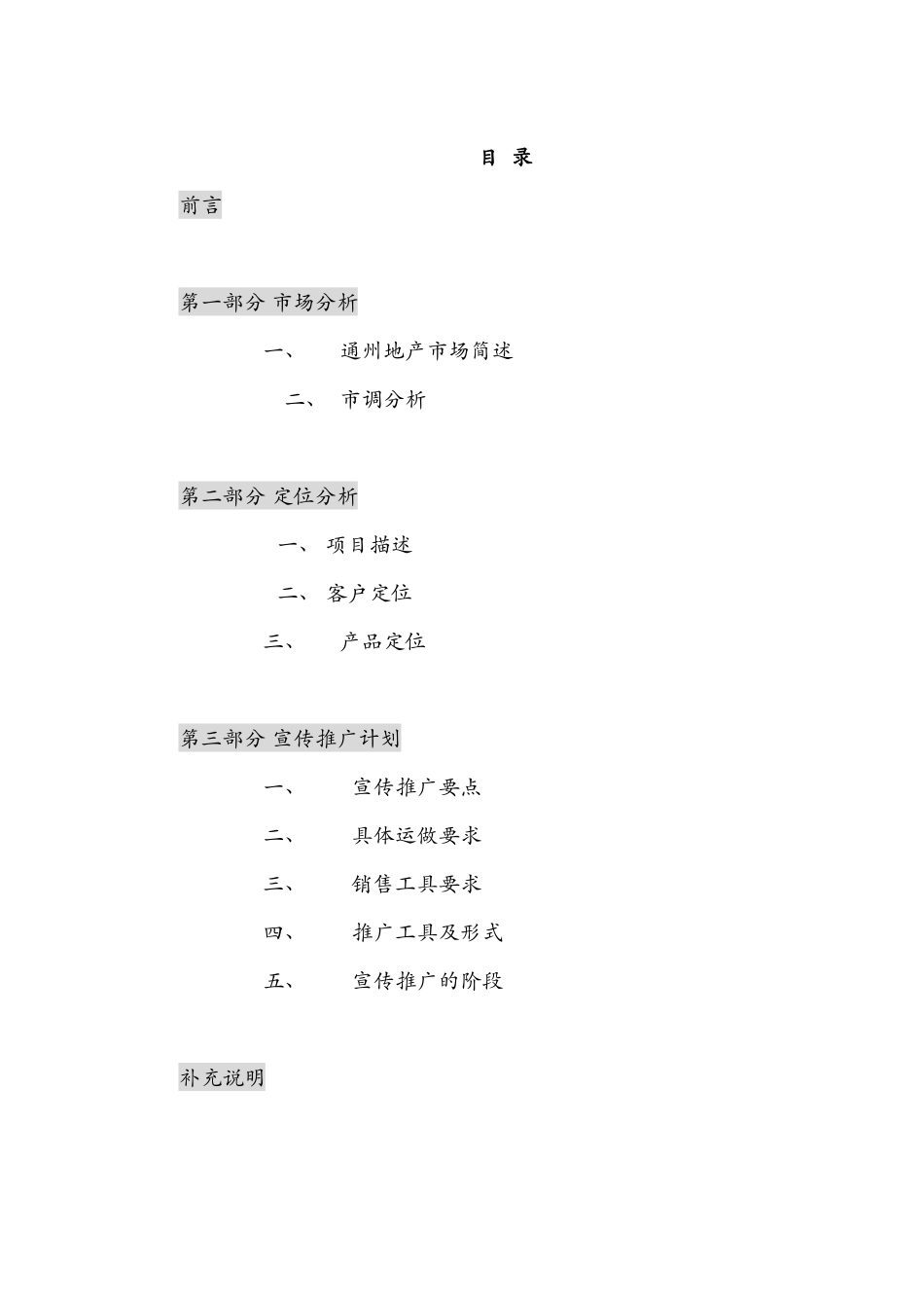 某某房地产经纪项目策划报告(doc 29)_第1页