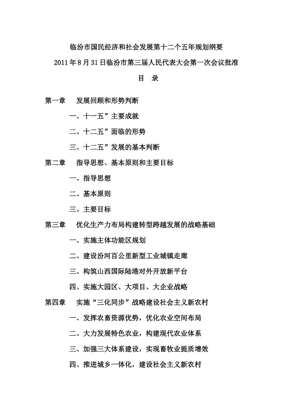 临汾市国民经济和社会发展“十二五”规划_第1页