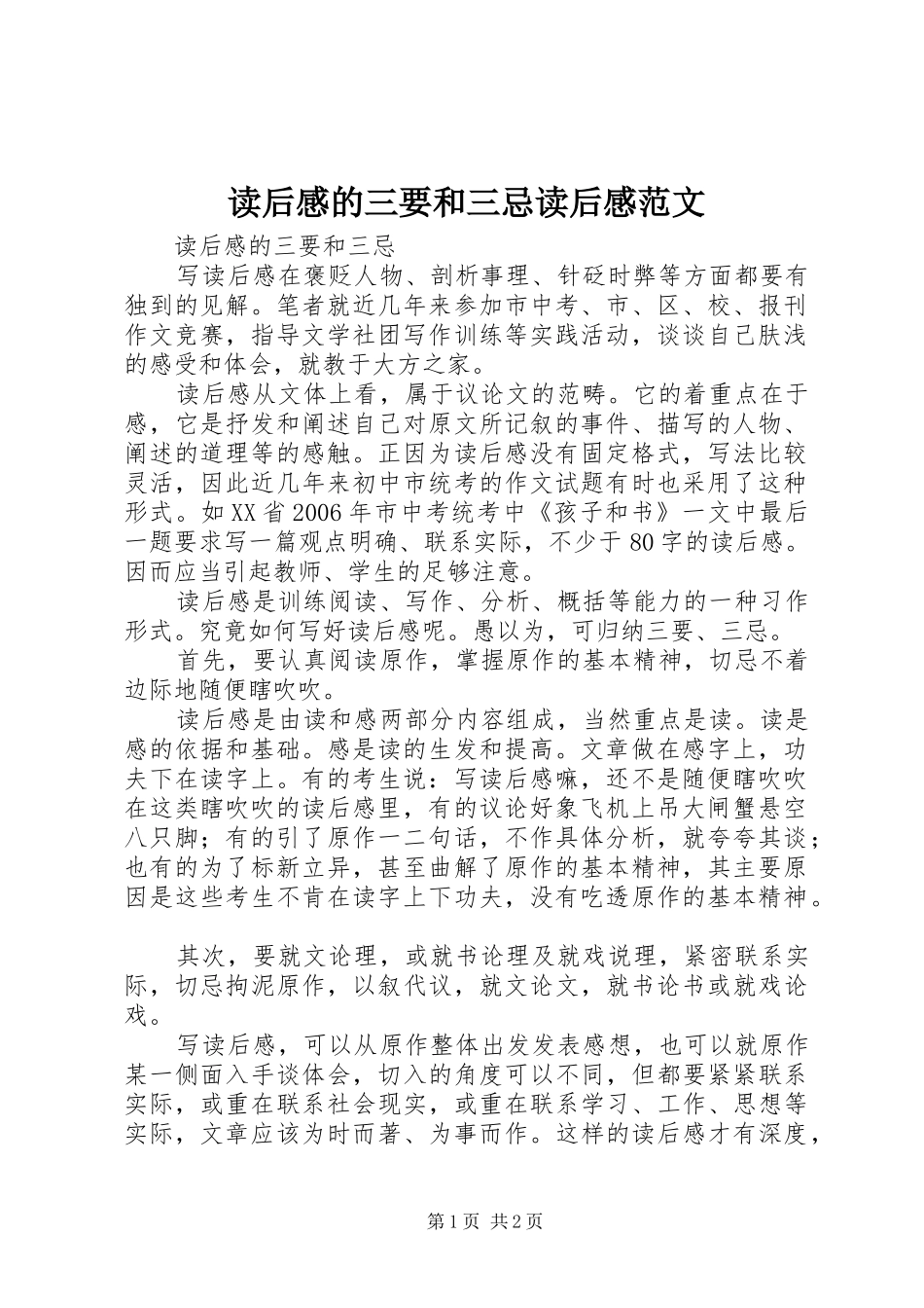 读后感的三要和三忌读后感范文_第1页