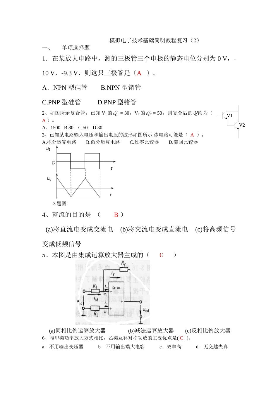 模拟电子技术基础简明教程复习(2)_第1页