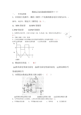 模拟电子技术基础简明教程复习(2)