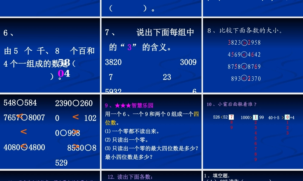 万以内数的认识复习课件