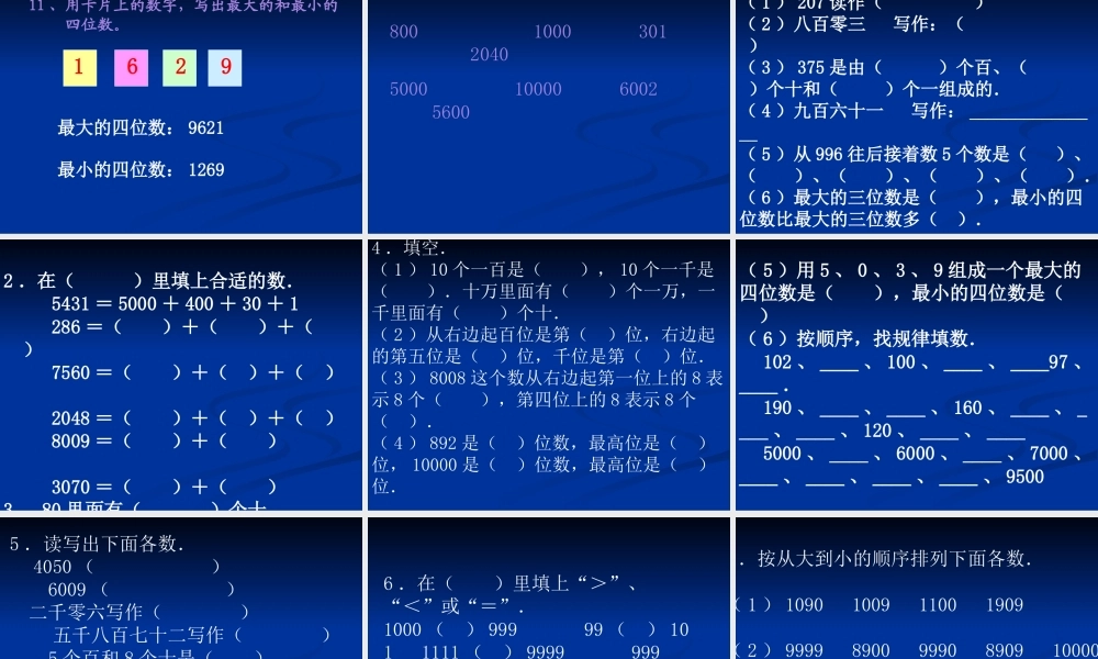 万以内数的认识复习课件