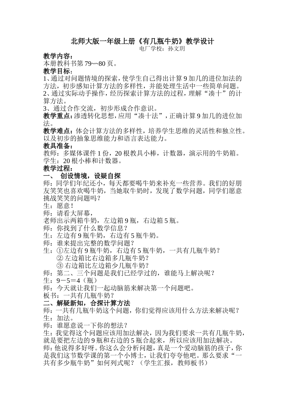 北师大版一年级上册《有几瓶牛奶》教学设计_第1页