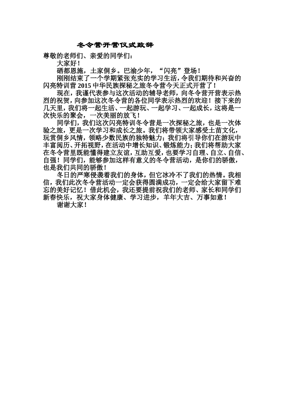 闪亮特训营冬令营开营仪式发言稿_第1页