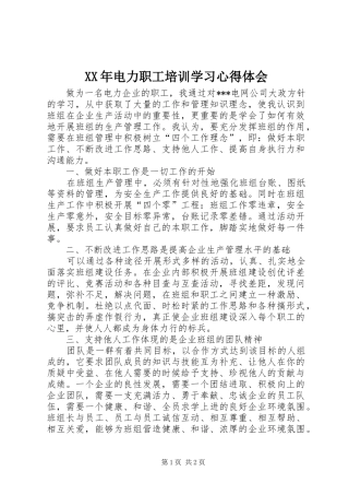 XX年电力职工培训学习心得体会