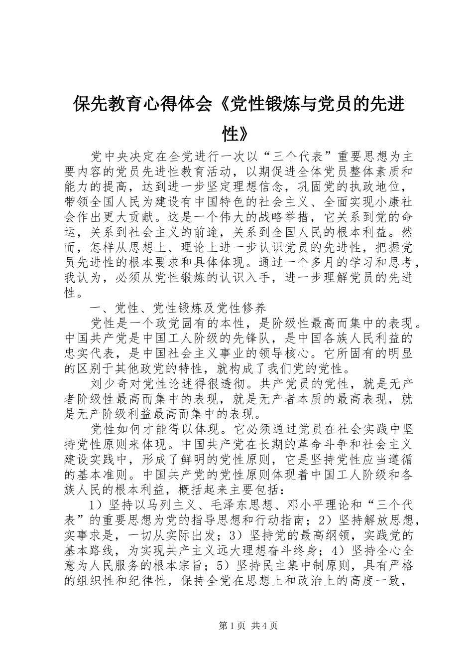 保先教育心得体会《党性锻炼与党员的先进性》_第1页