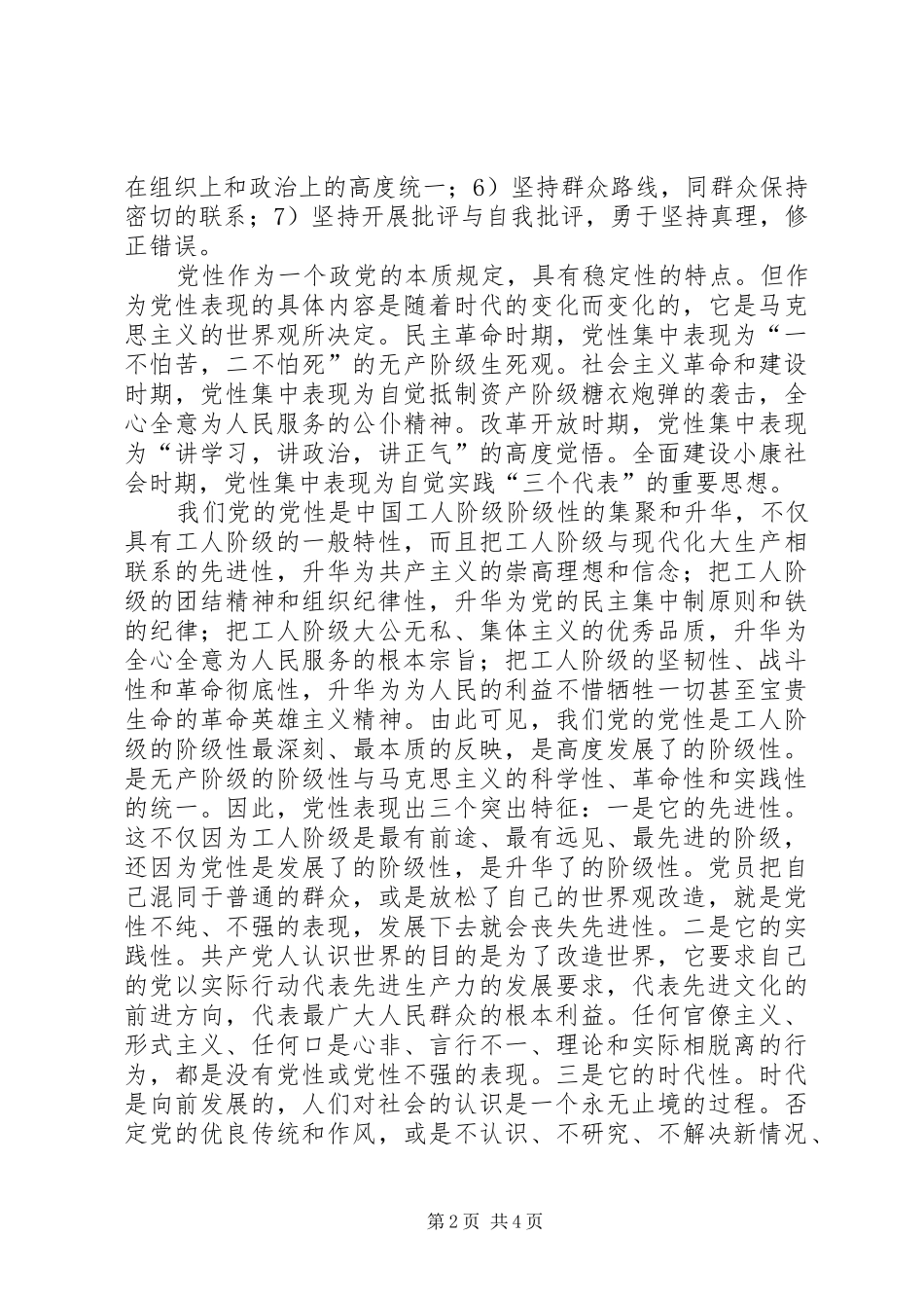 保先教育心得体会《党性锻炼与党员的先进性》_第2页