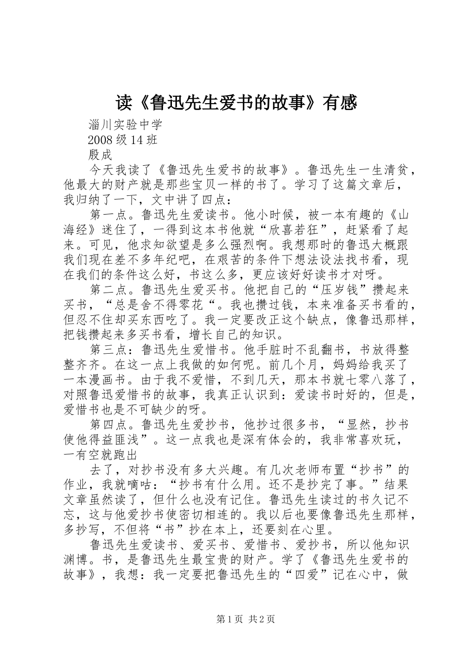 读《鲁迅先生爱书的故事》有感_第1页
