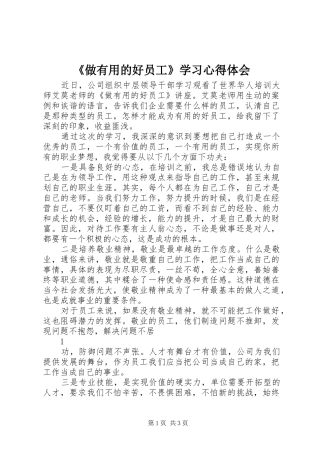 《做有用的好员工》学习心得体会
