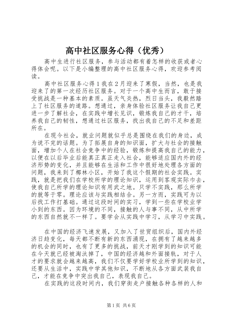 高中社区服务心得（优秀）_第1页